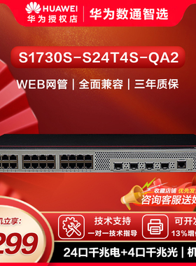 华为数通智选S1730S-S24T4S-QA2交换机24口千兆以太网+4千兆光纤口网络企业级Web网管理接入二层分线器降噪款