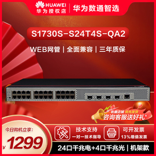 4千兆光纤口网络企业级Web网管理接入二层分线器降噪款 QA2交换机24口千兆以太网 S24T4S 华为数通智选S1730S