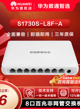 华为数通智选百兆网口POE傻瓜企业5 8 16口交换机即插即用S1730S-L8F/L16F/L24F/L16FR/L24FR/L24FP2SR-A1