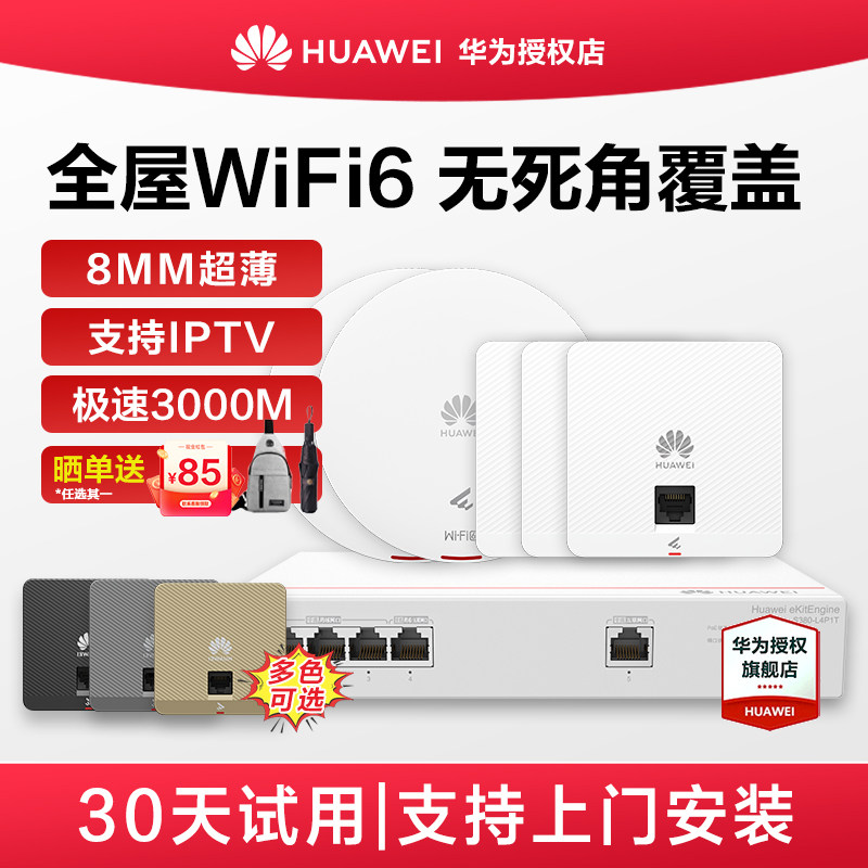 华为坤灵无线AP面板全屋wifi6覆盖套装双频千兆5g智能家居AP162E入墙大户型POE组网ac+ap千兆双频3000M穿墙
