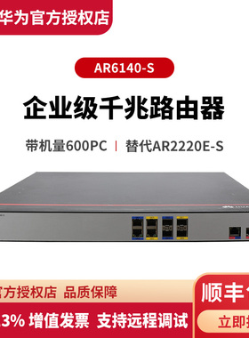 华为（HUAWEI）AR6140-S 千兆企业级网管型多WAN口路由器 替代AR2220E-S