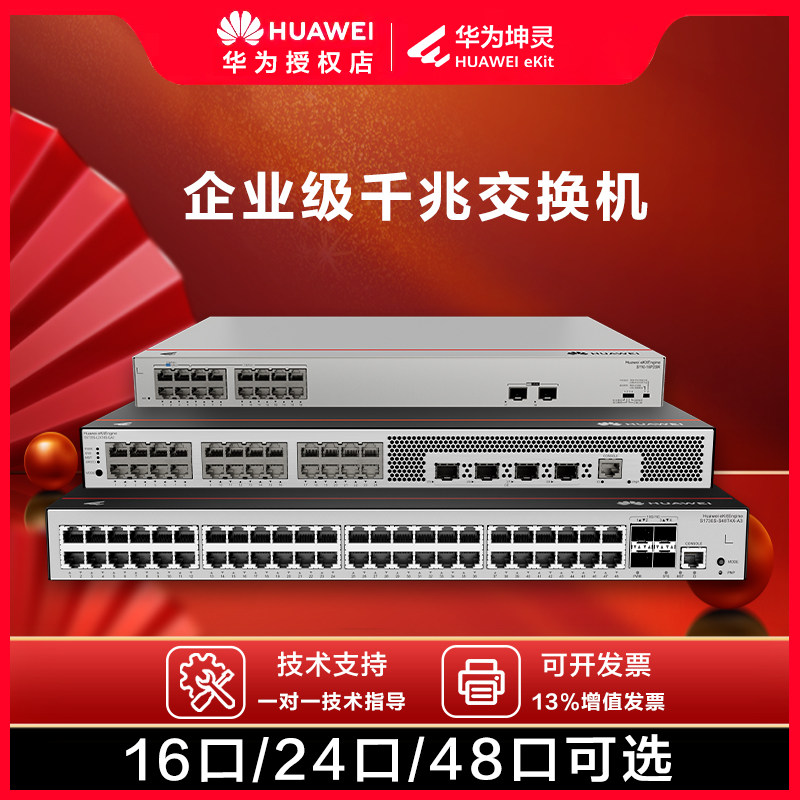 华为数通智选16/24/48口千兆交换机光纤电口poe万百兆网络分线/流器二/三层核心企业工业 S5735S S110 S1730