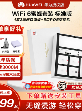 华为蜜蜂全屋wifi6网络覆盖无线ap面板分布式组网86型子母路由器一拖三家用高速千兆穿墙壁王大户型5G双频AX3