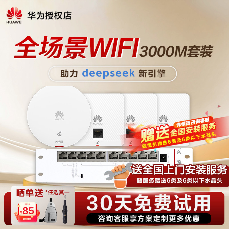 华为坤灵AP面板企业全屋WiFi覆盖无线套装千兆智能配置路由器AP162E入墙POE吸顶ac组网双频3000M穿墙IPTV支持