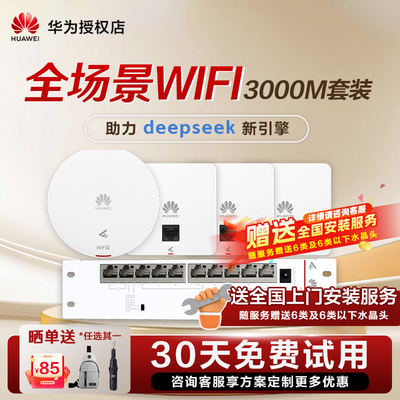 华为坤灵AP面板企业全屋WiFi覆盖无线套装千兆智能配置路由器AP162E入墙POE吸顶ac组网双频3000M穿墙IPTV支持