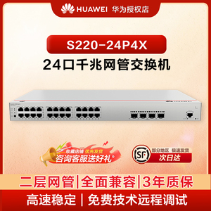 华为坤灵24万兆POE交换机S220-24P4X 24口千兆电口+4口万兆光口POE供电二层网管汇聚以太网络企业级交换器