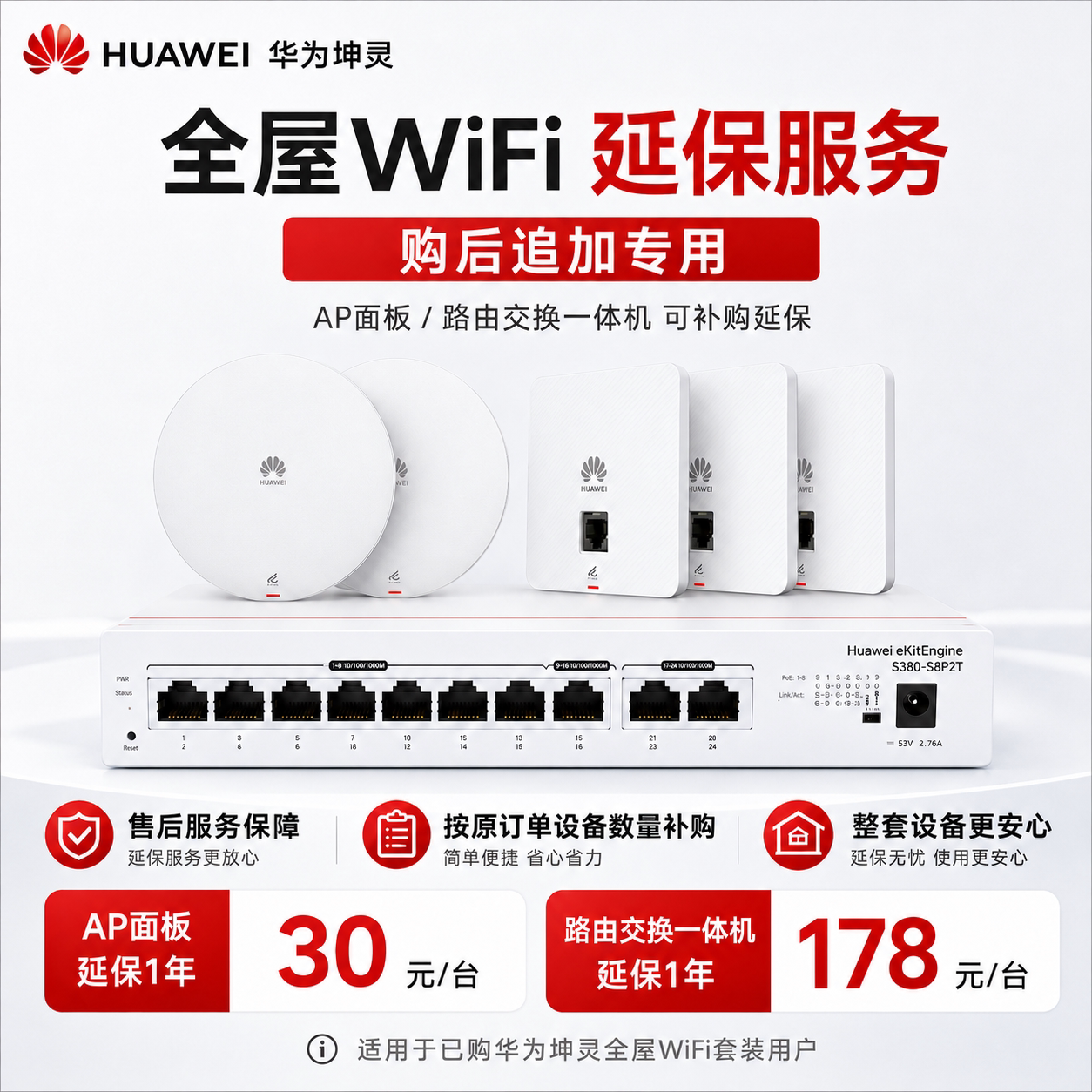 华为坤灵全屋WiFi店铺延保服务 AP面板/路由交换一体机 原订单专享延保1年 AP延保1年-设备增值保障服务