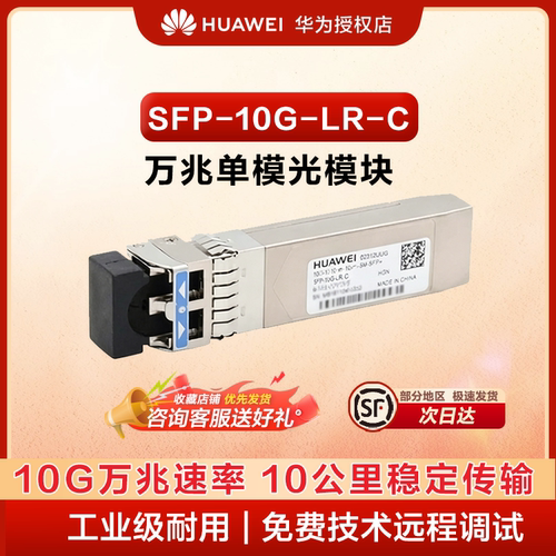 华为 SFP-10G-LR-C 万兆单模 SFP + 光模块 1310nm 10km LC 接口 交换机路由器光纤模块