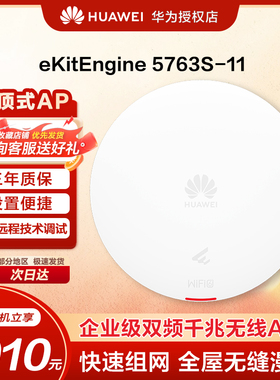 华为坤灵eKitEngine5763S-11华为新款Wi-Fi 6室内双频无线AP接入点