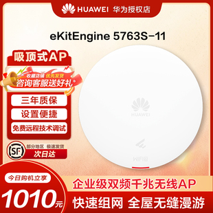 6室内双频无线AP接入点 11华为新款 华为坤灵eKitEngine5763S