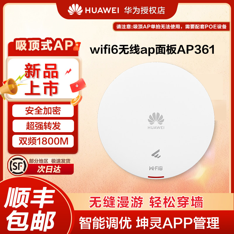 华为坤灵无线ap/吸顶面板WIFI6企业级AP160/AP361 2千兆双频5g企业级1800M智能天线无缝漫游全网络覆盖