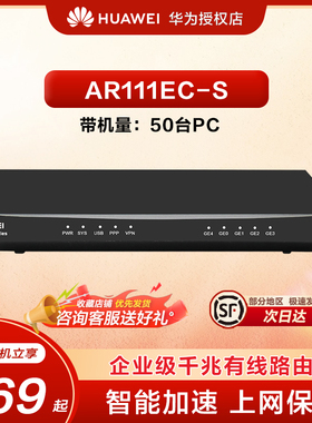 Huawei/华为路由器AR111EC-S全千兆家庭可用1WAN口+4LAN口带机量10-50台PC内置AC双核处理器企业级路由器