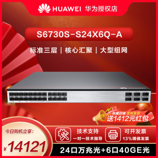 S24X6Q 24口全万兆光6口40GE光三层核心交换机 S6730S 华为