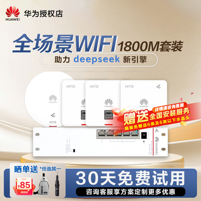 华为全场景wifi6套装无线千兆路由器POE交换机供电坤灵APP企业级无缝漫游礼盒装1800/3000M
