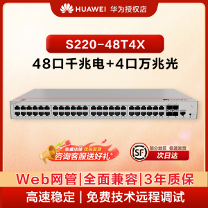 华为坤灵48万兆交换机S220-48T4X 48口千兆电口+4口万兆光纤口以太网络网管二层接入汇聚企业级分线交换器