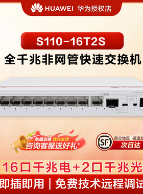 华为坤灵S110-16T2S千兆交换机16口千兆电口+2口光纤口以太网络网线分线器集线器分流器家用企业级组网