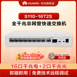 华为坤灵S110-16T2S千兆交换机16口千兆电口+2口光纤口以太网络网线分线器集线器分流器家用企业级组网