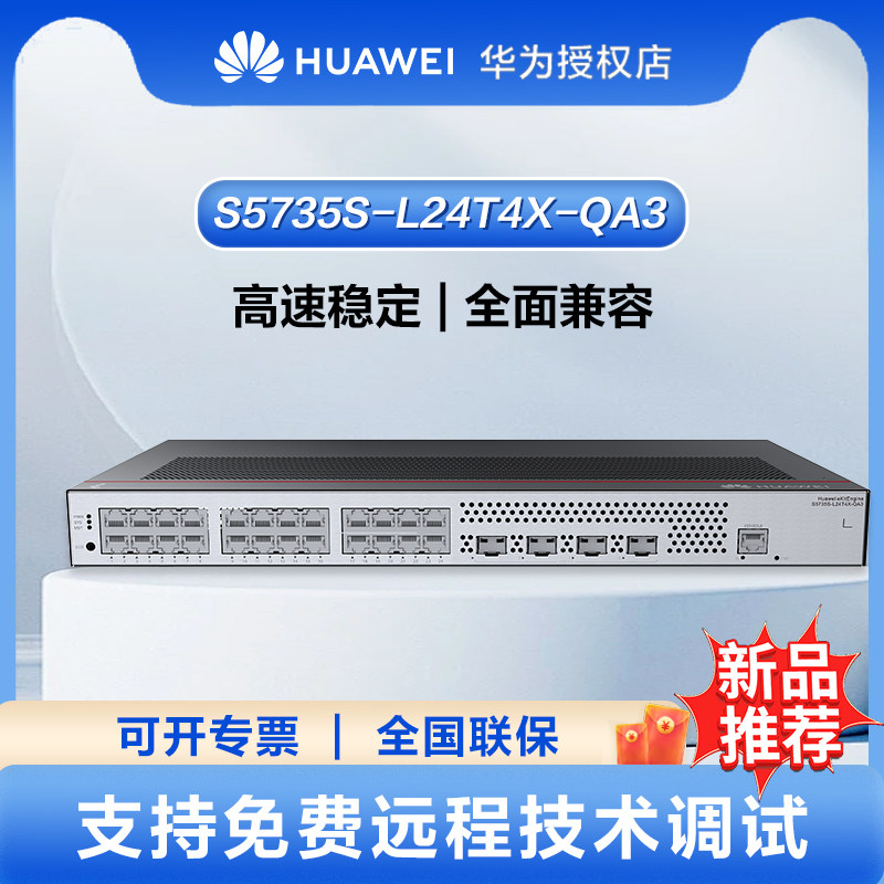 S5735S-L-A3华为坤灵系列S5735S-L24T4X-QA3千兆交换机24口千兆电口+4万兆光口