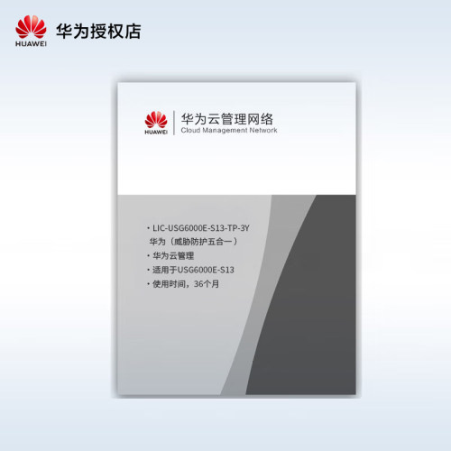 华为LIC-USG6000E-S13-TP-3Y威胁防护36个月