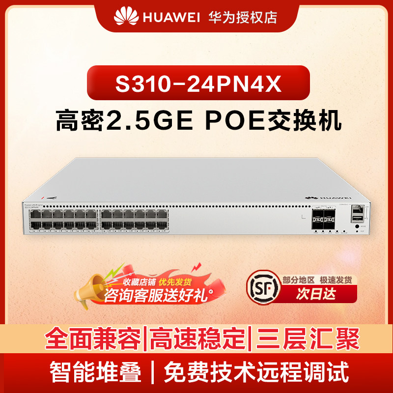 华为（HUAWEI）坤灵万兆POE交换机S310-24PN4X 24口2.5G以太网电口+4万兆光纤口 三层供电网络网管汇聚企业级