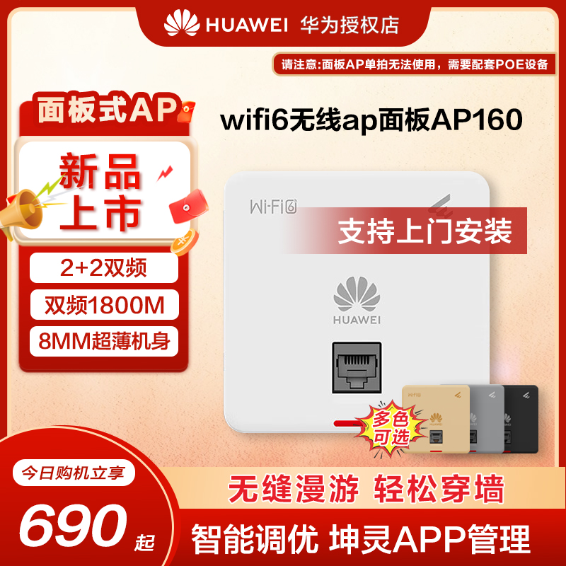 华为坤灵无线ap/吸顶面板企业级WIFI6智易AP160/AP361千兆双频5g家用企业级1800M智能天线无缝全屋网络覆盖