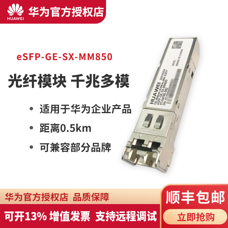 华为（HUAWEI）千兆多模eSFP-GE-SX-MM850 千兆光模块 华为光模块 光纤模块