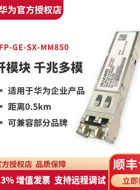 华为（HUAWEI）千兆多模eSFP-GE-SX-MM850 千兆光模块 华为光模块 光纤模块