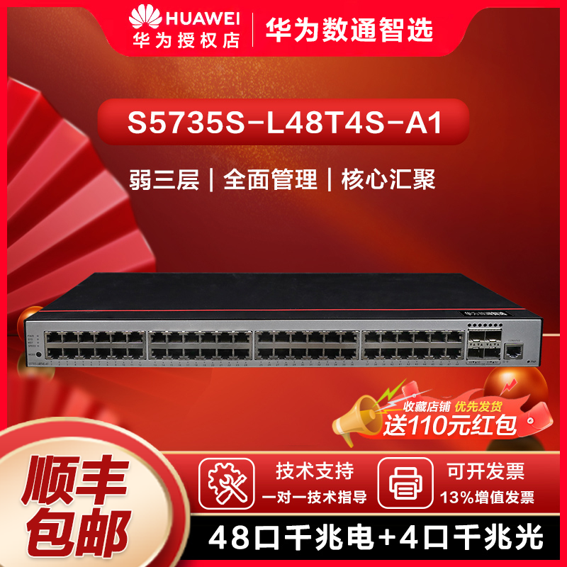 华为数通智选48口千兆交换机+4口千兆光企业级网络全管理弱三层办公S5735S-L48T4S-A1(S5720S-52P-LI-AC升级)