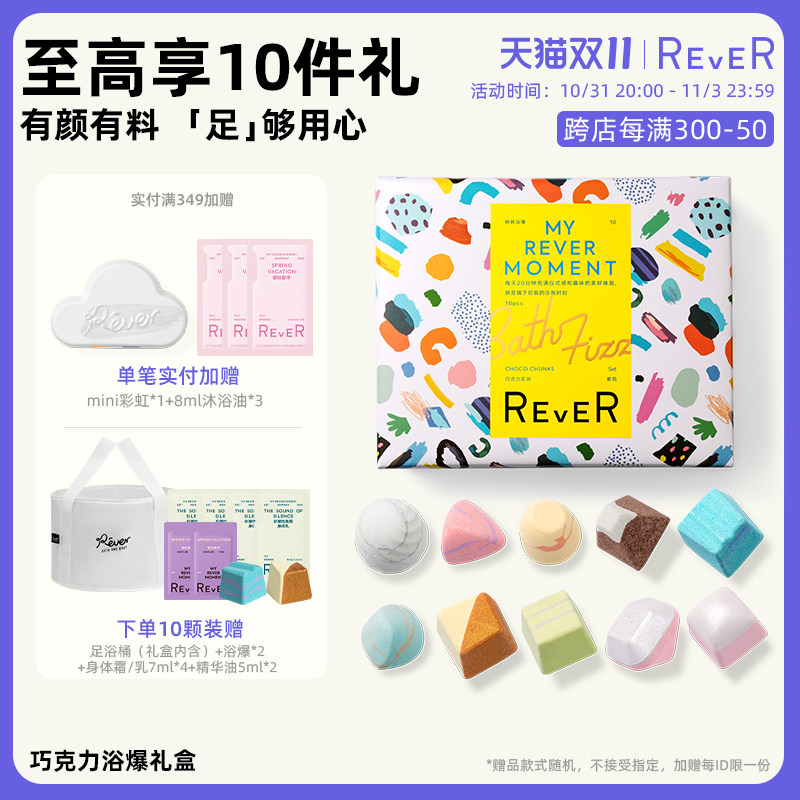 Rever转转浴爆巧克力礼盒精油泡脚球药包足浴包嫩肤浴盐10颗高性价比高么？