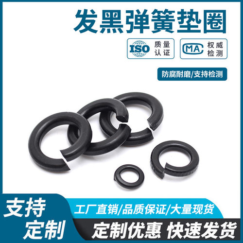 8.8级高强度弹垫黑色弹簧垫圈