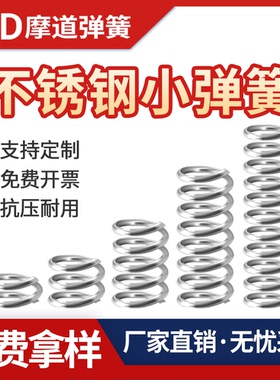 304不锈钢小弹簧压缩减震压力回位强力微型细软压簧定制弹黄定做Y