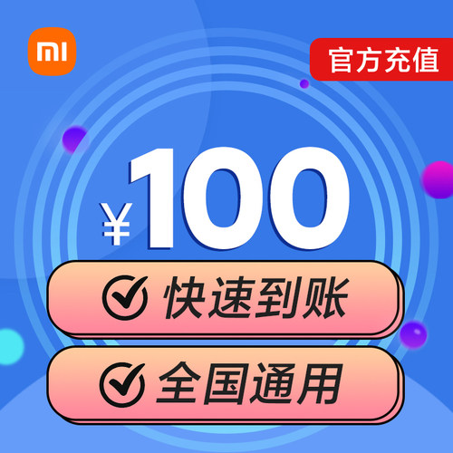 小米移动话费充值100元快速到账