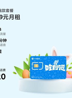 小米移动卡童趣卡基础儿童手表学生老年人电话手机卡上网卡低月租