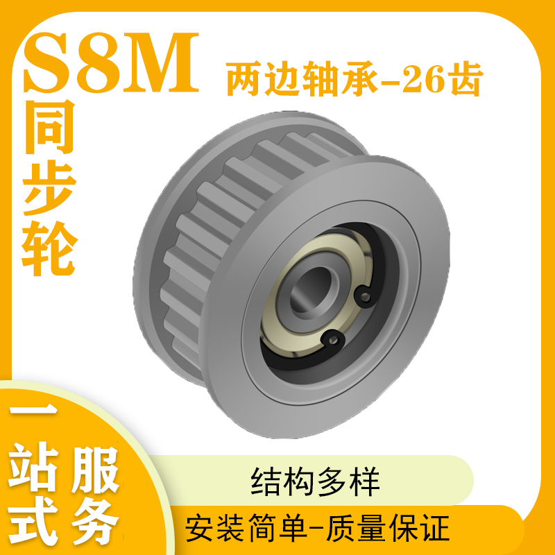 S8M26齿同步带轮两边轴承涨紧轮调节导向轮惰轮HTFW26S8M300-封面