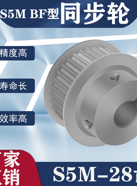 S5M28齿 同步带轮凸台 槽宽22 BF型 同步皮带轮齿轮铝28S5M200-B