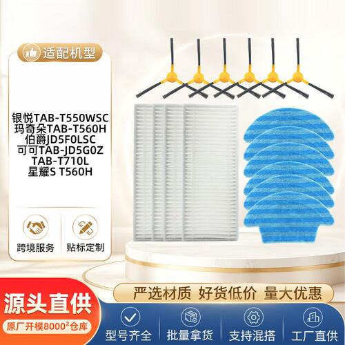 适配海尔银悦TAB-T550WSC扫地机