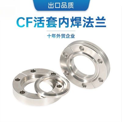 CF超高真空内焊法兰/活套固定松套法兰SS304不锈钢刀口焊接法兰