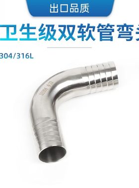 304 316L不锈钢卫生级双头皮管弯头90度双宝塔软管直角接头弯管