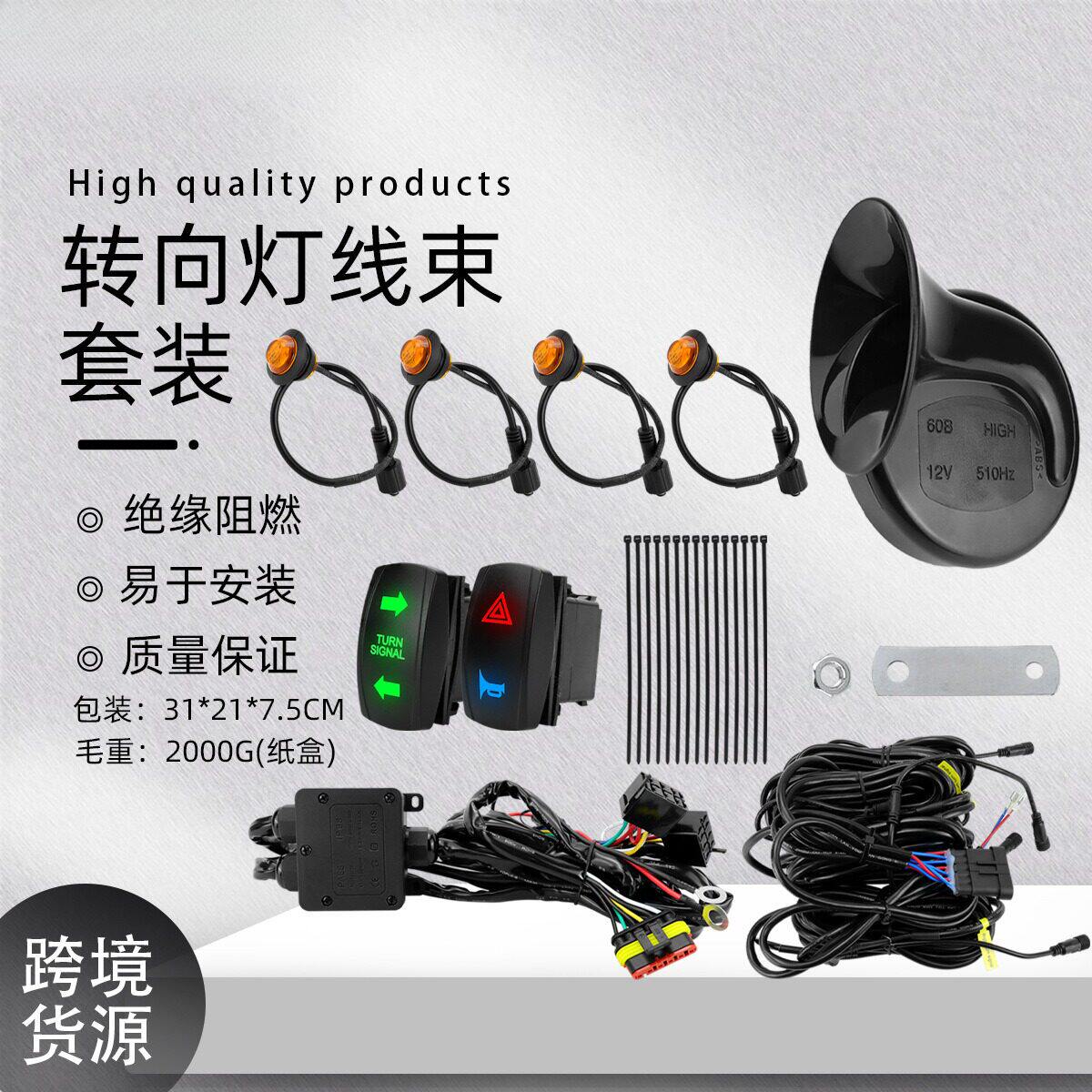 汽车转向灯带高音喇叭线束套装 4个LED灯继电器控制摇杆开关配件