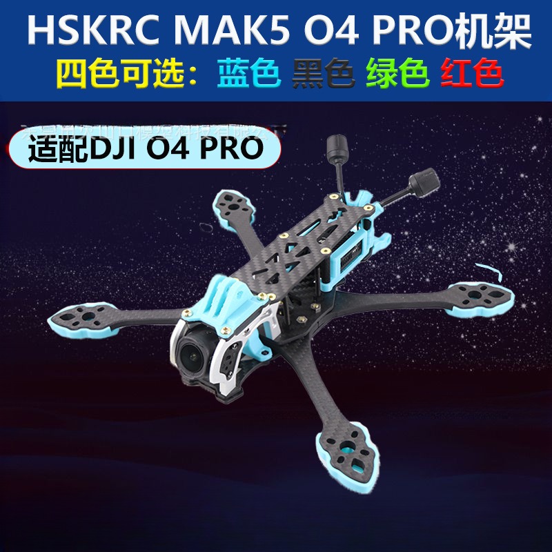 HSKRCMARK5O4PRO寸机架适配DJI