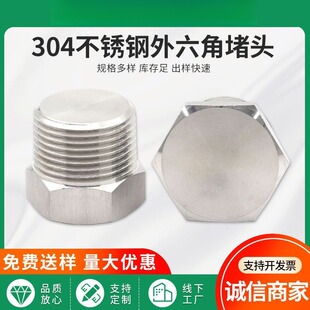 不锈钢304堵头丝堵 油塞喉塞管堵油管螺塞 外六角堵头1分2分3分