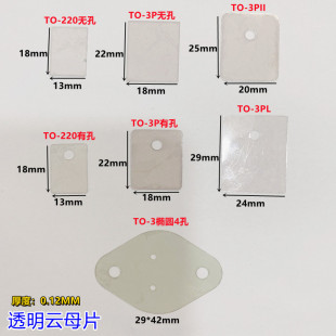 天然透明云母片1盒1000片绝缘耐高温TO-220/TO-3P有孔无孔云母片