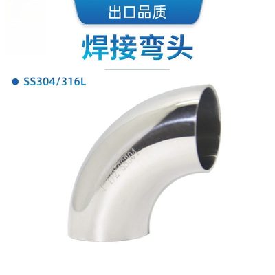SS304/316L不锈钢90°/九十度卫生级焊接弯头弯管 内外抛光无滞留