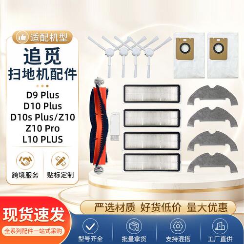 适配追觅扫地机配件D9Plus/D10