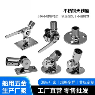 不锈钢天线座 316船用五金配件antenna base可调节游艇VHF天线底