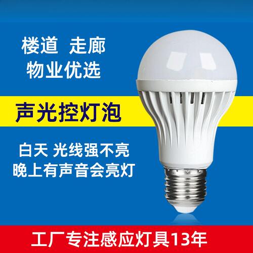 led声光控灯泡E7大螺口楼道过道