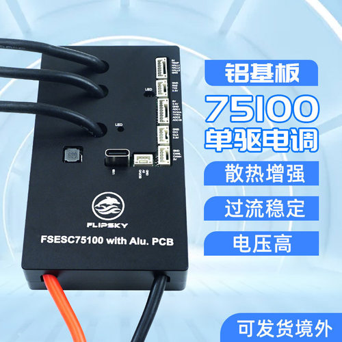 本杰明无刷电调75100单驱铝基板