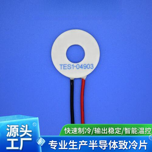 半导体制冷片TES1-04903环形5v