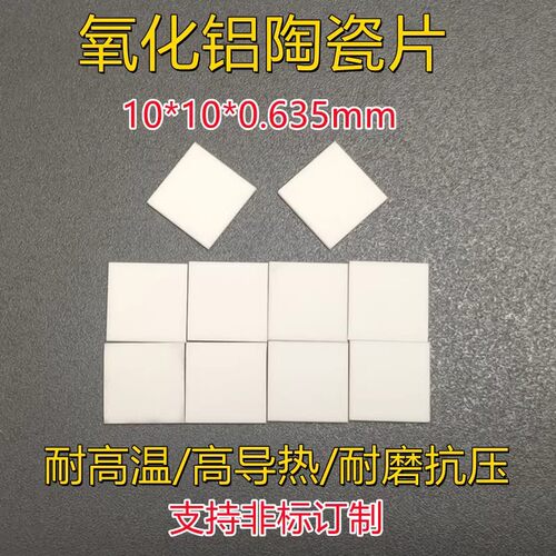 氧化铝陶瓷片10*0.635无孔散热片