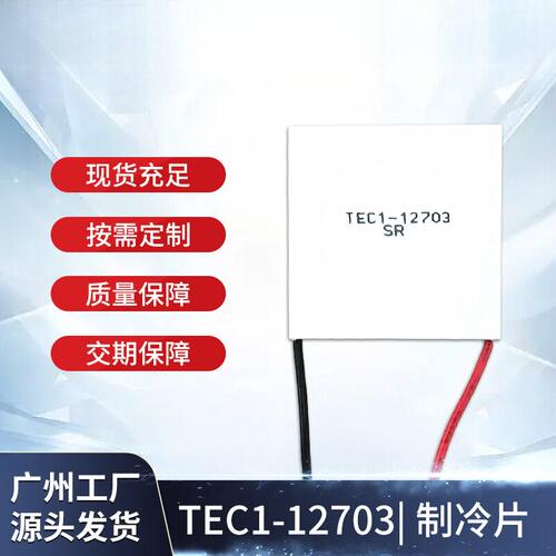 直销制冷片TEC1-1270340*3.9mm